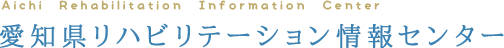 情報センター施設情報をはじめ、県内のリハビリテーションに関する情報を提供する愛知県リハビリテーション情報センター