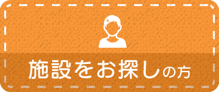 施設をお探しの方