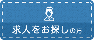 求人をお探しの方