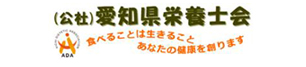 愛知県栄養士会