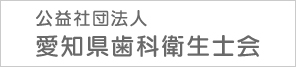 愛知県歯科衛生士会