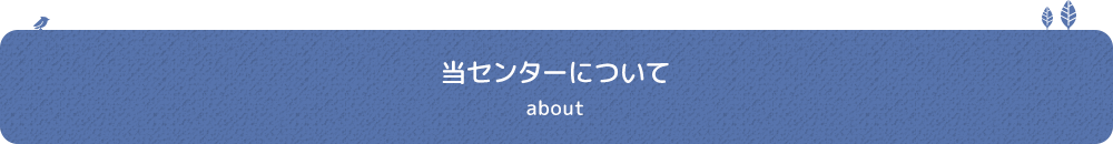 当センターについて