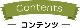 Contents コンテンツ
